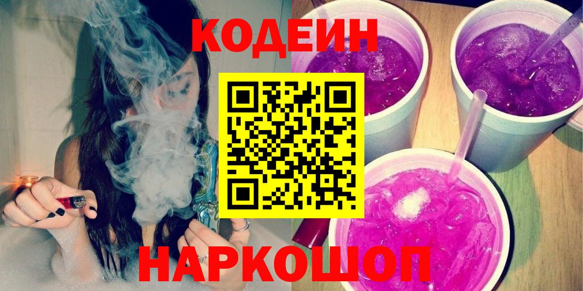 Кодеин напиток Lean (лин) Лесосибирск