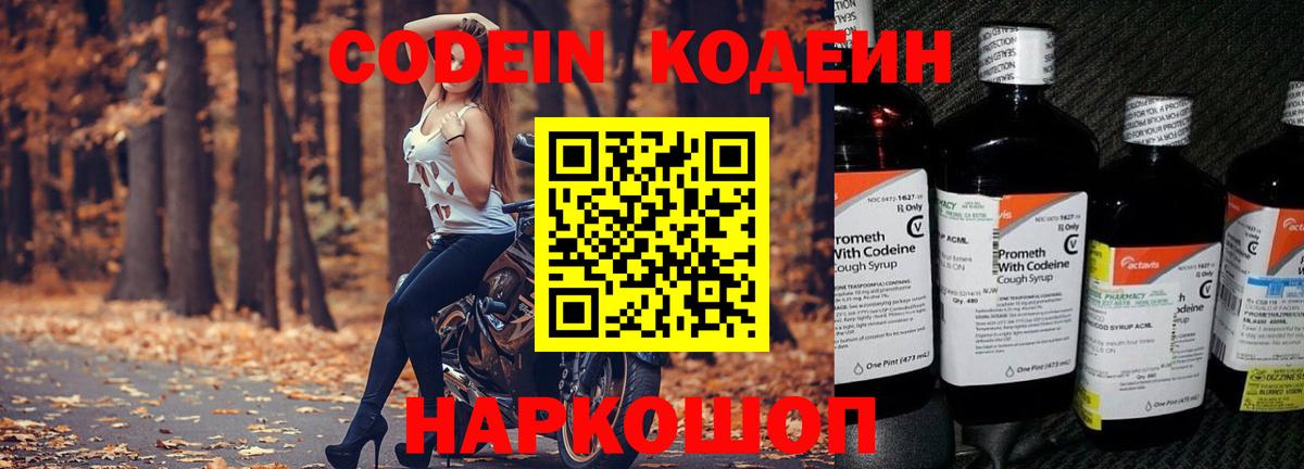 Лесосибирск  Codein напиток Lean (лин)  Вход с VPN  Codein Purple Drank 